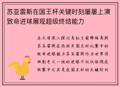 苏亚雷斯在国王杯关键时刻屡屡上演致命进球展现超级终结能力
