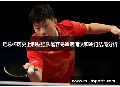 足总杯历史上哪些强队最容易遭遇淘汰和冷门结局分析