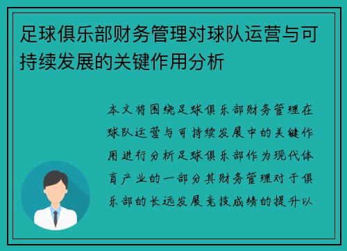 足球俱乐部财务管理对球队运营与可持续发展的关键作用分析
