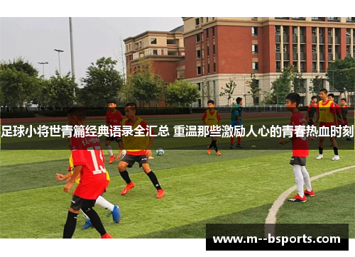足球小将世青篇经典语录全汇总 重温那些激励人心的青春热血时刻