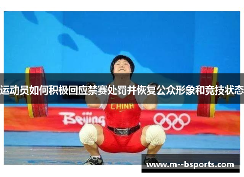 运动员如何积极回应禁赛处罚并恢复公众形象和竞技状态