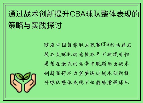 通过战术创新提升CBA球队整体表现的策略与实践探讨