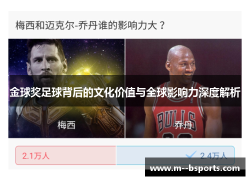 金球奖足球背后的文化价值与全球影响力深度解析