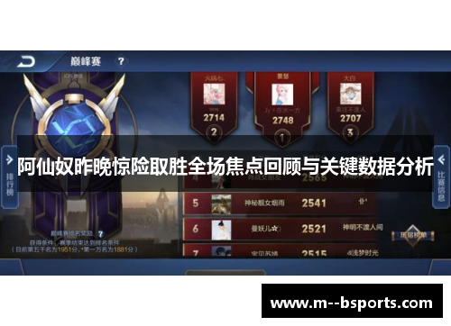 阿仙奴昨晚惊险取胜全场焦点回顾与关键数据分析