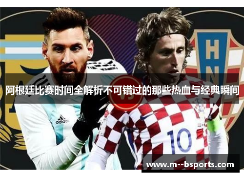 阿根廷比赛时间全解析不可错过的那些热血与经典瞬间