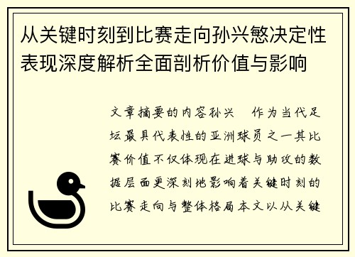 从关键时刻到比赛走向孙兴慜决定性表现深度解析全面剖析价值与影响 从关键时刻到比赛走向孙兴慜决定性表现深度解析全面剖析价值与影响