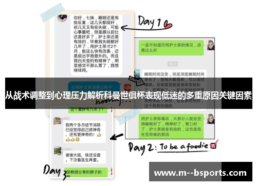 从战术调整到心理压力解析科曼世俱杯表现低迷的多重原因关键因素 从战术调整到心理压力解析科曼世俱杯表现低迷的多重原因关键因素