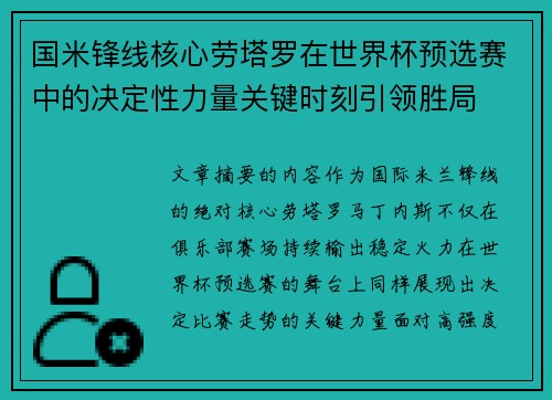 国米锋线核心劳塔罗在世界杯预选赛中的决定性力量关键时刻引领胜局 国米锋线核心劳塔罗在世界杯预选赛中的决定性力量关键时刻引领胜局