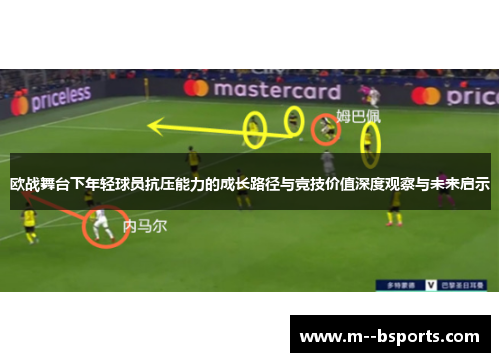 欧战舞台下年轻球员抗压能力的成长路径与竞技价值深度观察与未来启示 欧战舞台下年轻球员抗压能力的成长路径与竞技价值深度观察与未来启示