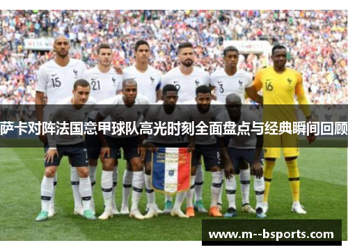 萨卡对阵法国意甲球队高光时刻全面盘点与经典瞬间回顾 萨卡对阵法国意甲球队高光时刻全面盘点与经典瞬间回顾