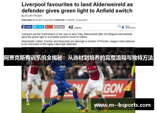 阿贾克斯青训系统全揭秘:从选材到培养的完整流程与独特方法 阿贾克斯青训系统全揭秘:从选材到培养的完整流程与独特方法