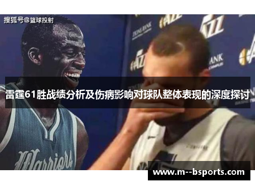 雷霆61胜战绩分析及伤病影响对球队整体表现的深度探讨 雷霆61胜战绩分析及伤病影响对球队整体表现的深度探讨