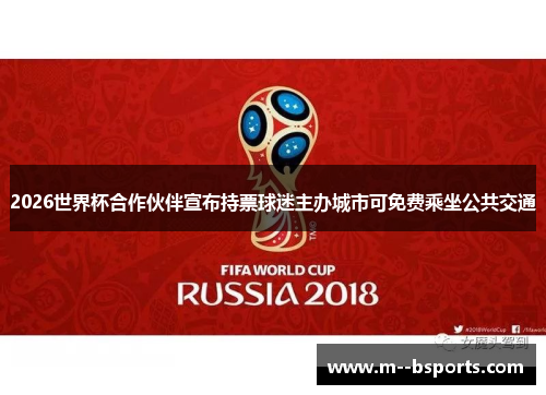 2026世界杯合作伙伴宣布持票球迷主办城市可免费乘坐公共交通