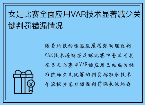 女足比赛全面应用VAR技术显著减少关键判罚错漏情况