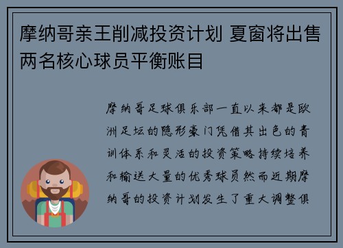 摩纳哥亲王削减投资计划 夏窗将出售两名核心球员平衡账目