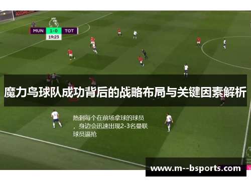 魔力鸟球队成功背后的战略布局与关键因素解析