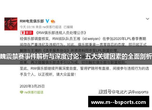 魏震禁赛事件解析与深度讨论：五大关键因素的全面剖析