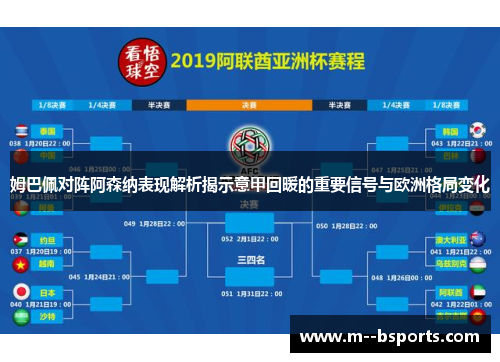 姆巴佩对阵阿森纳表现解析揭示意甲回暖的重要信号与欧洲格局变化 姆巴佩对阵阿森纳表现解析揭示意甲回暖的重要信号与欧洲格局变化