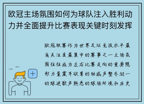 欧冠主场氛围如何为球队注入胜利动力并全面提升比赛表现关键时刻发挥 欧冠主场氛围如何为球队注入胜利动力并全面提升比赛表现关键时刻发挥