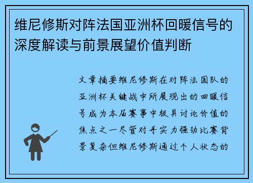 维尼修斯对阵法国亚洲杯回暖信号的深度解读与前景展望价值判断 维尼修斯对阵法国亚洲杯回暖信号的深度解读与前景展望价值判断