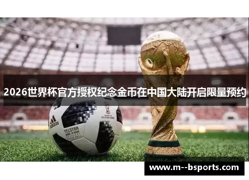 2026世界杯官方授权纪念金币在中国大陆开启限量预约 2026世界杯官方授权纪念金币在中国大陆开启限量预约