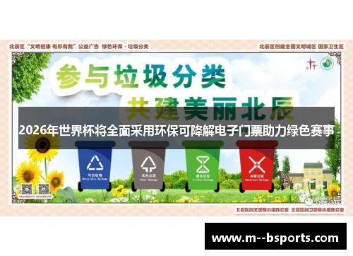 2026年世界杯将全面采用环保可降解电子门票助力绿色赛事 2026年世界杯将全面采用环保可降解电子门票助力绿色赛事
