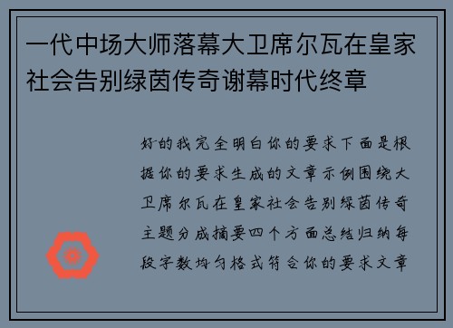 一代中场大师落幕大卫席尔瓦在皇家社会告别绿茵传奇谢幕时代终章 一代中场大师落幕大卫席尔瓦在皇家社会告别绿茵传奇谢幕时代终章