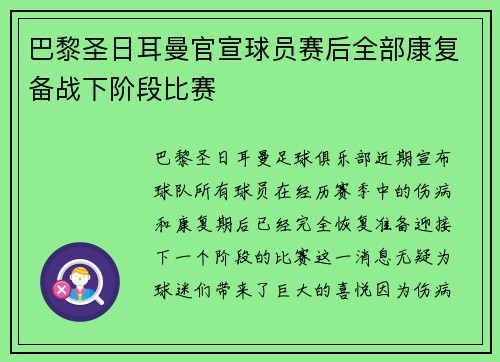 巴黎圣日耳曼官宣球员赛后全部康复备战下阶段比赛 巴黎圣日耳曼官宣球员赛后全部康复备战下阶段比赛