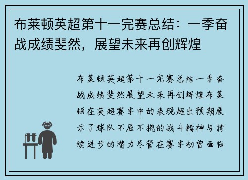 布莱顿英超第十一完赛总结:一季奋战成绩斐然,展望未来再创辉煌 布莱顿英超第十一完赛总结:一季奋战成绩斐然,展望未来再创辉煌