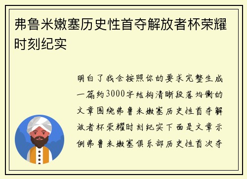弗鲁米嫩塞历史性首夺解放者杯荣耀时刻纪实
