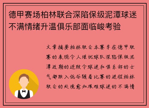 德甲赛场柏林联合深陷保级泥潭球迷不满情绪升温俱乐部面临峻考验