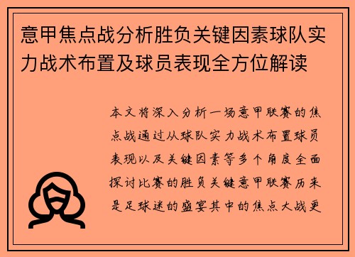 意甲焦点战分析胜负关键因素球队实力战术布置及球员表现全方位解读
