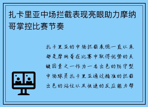 扎卡里亚中场拦截表现亮眼助力摩纳哥掌控比赛节奏