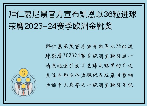 拜仁慕尼黑官方宣布凯恩以36粒进球荣膺2023-24赛季欧洲金靴奖
