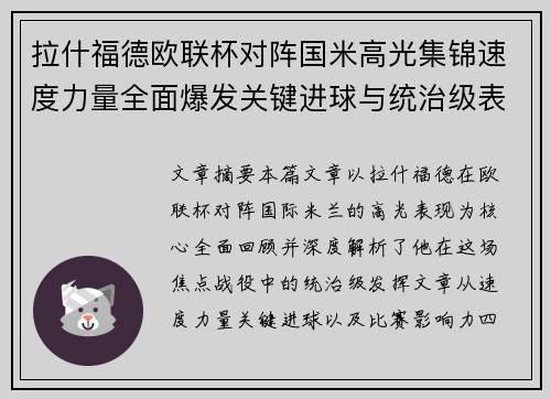 拉什福德欧联杯对阵国米高光集锦速度力量全面爆发关键进球与统治级表现