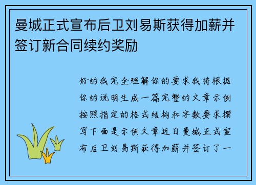 曼城正式宣布后卫刘易斯获得加薪并签订新合同续约奖励