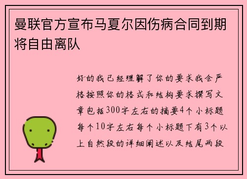 曼联官方宣布马夏尔因伤病合同到期将自由离队
