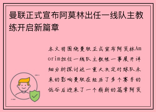 曼联正式宣布阿莫林出任一线队主教练开启新篇章