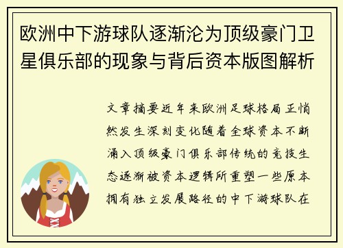 欧洲中下游球队逐渐沦为顶级豪门卫星俱乐部的现象与背后资本版图解析