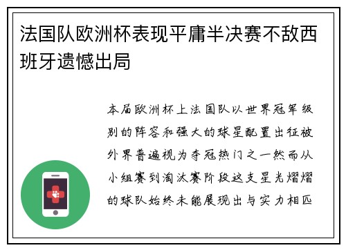 法国队欧洲杯表现平庸半决赛不敌西班牙遗憾出局