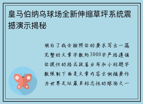 皇马伯纳乌球场全新伸缩草坪系统震撼演示揭秘