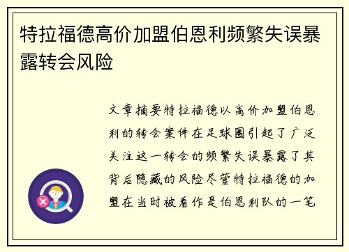 特拉福德高价加盟伯恩利频繁失误暴露转会风险