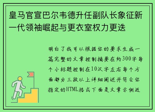 皇马官宣巴尔韦德升任副队长象征新一代领袖崛起与更衣室权力更迭