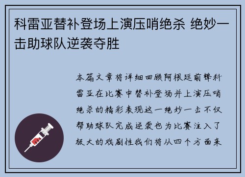 科雷亚替补登场上演压哨绝杀 绝妙一击助球队逆袭夺胜