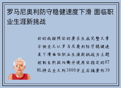罗马尼奥利防守稳健速度下滑 面临职业生涯新挑战