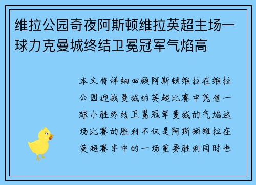 维拉公园奇夜阿斯顿维拉英超主场一球力克曼城终结卫冕冠军气焰高