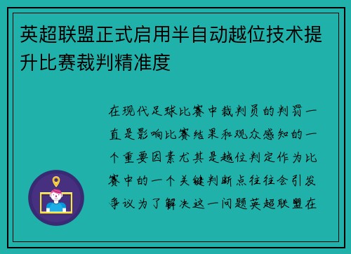 英超联盟正式启用半自动越位技术提升比赛裁判精准度