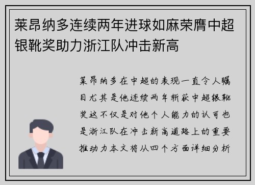 莱昂纳多连续两年进球如麻荣膺中超银靴奖助力浙江队冲击新高