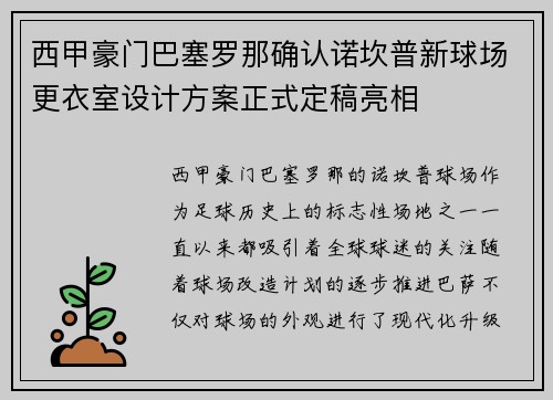 西甲豪门巴塞罗那确认诺坎普新球场更衣室设计方案正式定稿亮相