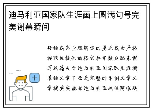 迪马利亚国家队生涯画上圆满句号完美谢幕瞬间